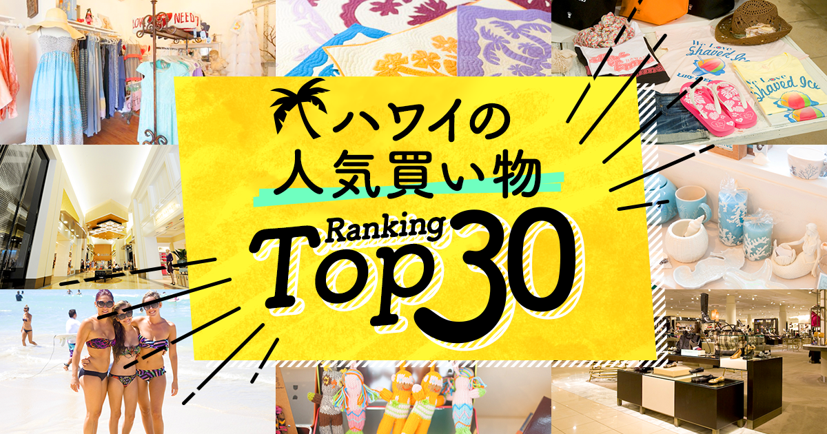 ハワイの 買い物 人気ランキングtop30 ハワイの最新情報をお届け Lanilani