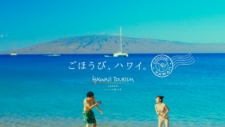 ハワイ州観光局が「ごほうび、ハワイ案」キャンペーンを実施中！