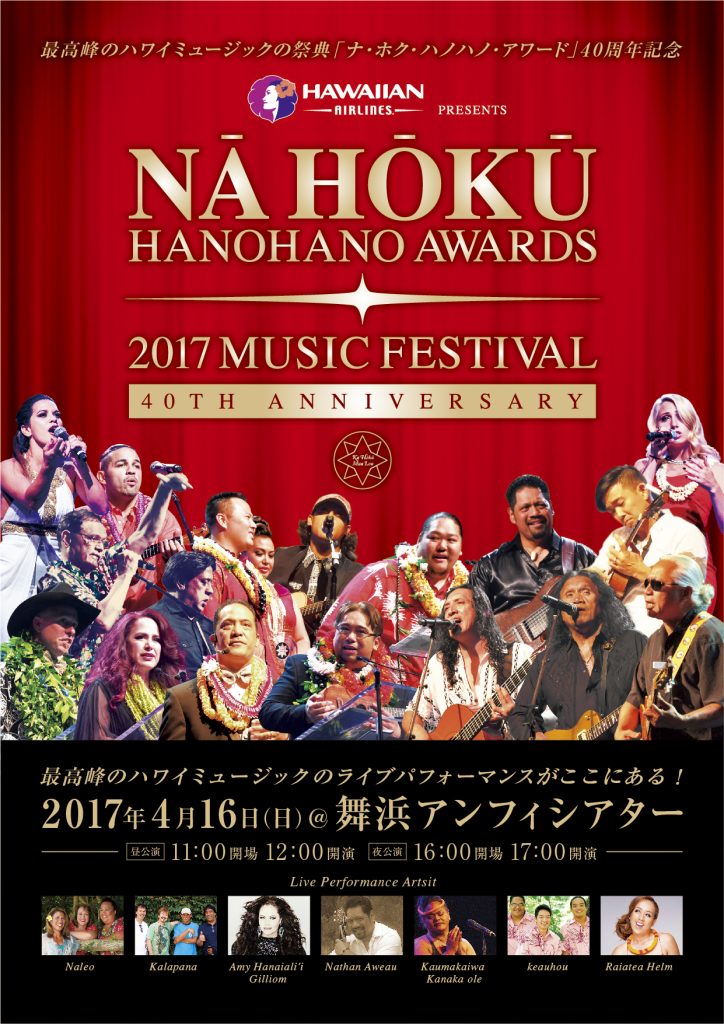 40周年を迎えるハワイの音楽祭「ナ・ホク・ハノハノ・アワード」が今年も舞浜にやってくる！