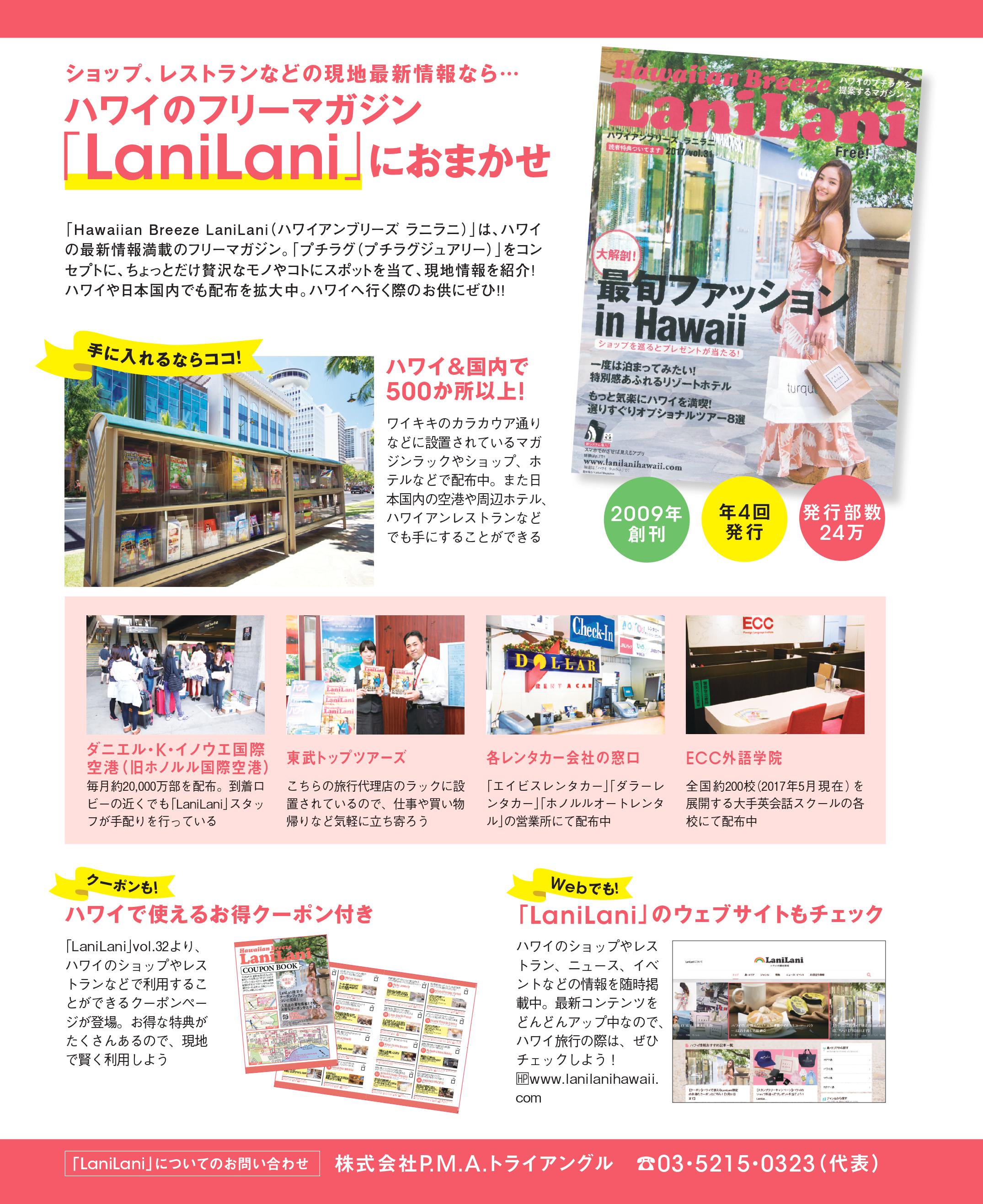 ショップ、レストランなどの現地最新情報ならハワイのフリーマガジン「LaniLani」におまかせ