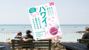 LaniLaniコラボ本!本日発売『食べたい！買いたい！遊びたい！ハワイでしたいことを全部かなえるベストプラン』でハワイの最新情報をGETしよう!