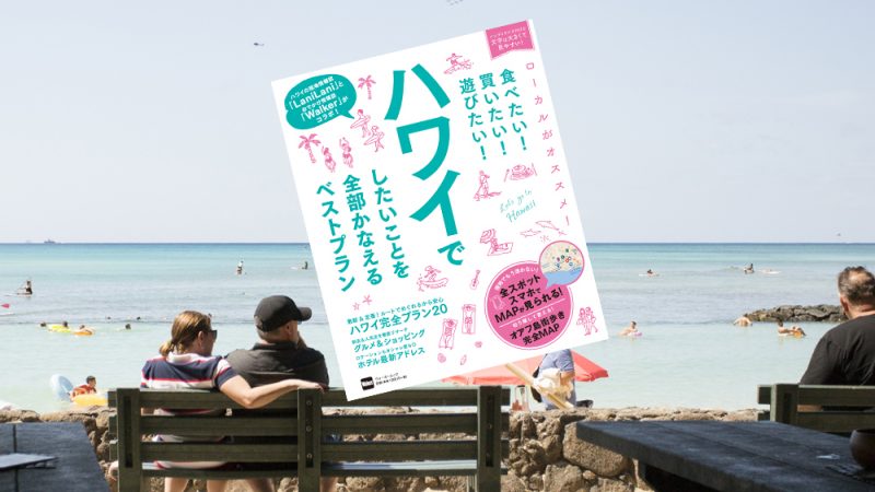 LaniLaniコラボ本!本日発売『食べたい!買いたい!遊びたい!ハワイでしたいことを全部かなえるベストプラン』でハワイの最新情報をGETしよう!