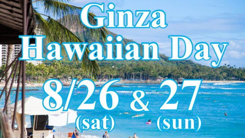 東急プラザ銀座で「Ginza Hawaiian Day」開催! 2017年8月26日・27日の2日間