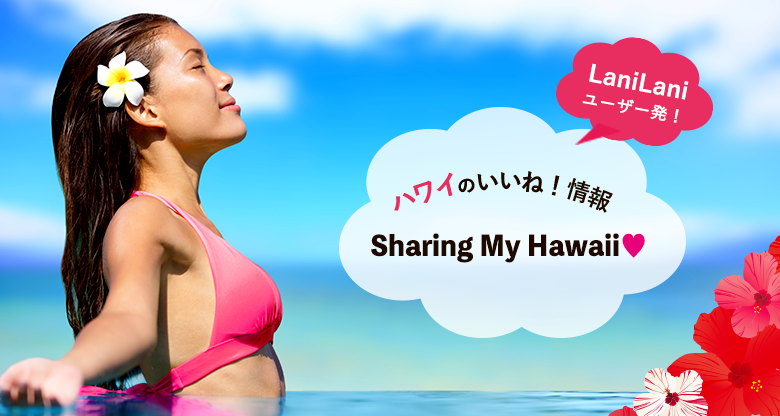 LaniLaniユーザー発！Sharing My Hawaii♡