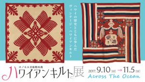 茅ヶ崎市美術館で「ホノルル美術館所蔵ハワイアンキルト展 Across the Ocean」開催！　2017 年9 月10 日から