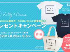 Lilly ＆ Emma東京ガールズコレクション 初参加記念 プレゼントキャンペーン