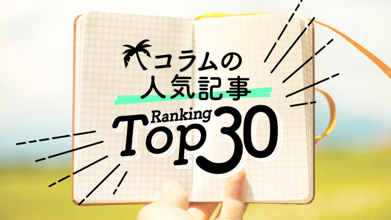 ハワイの「コラム」人気ランキングTOP30