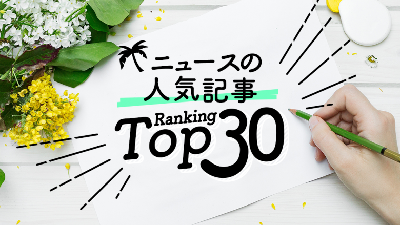 ハワイの「ニュース・イベント」人気ランキングTOP30