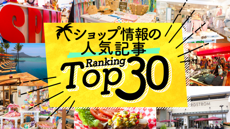 ハワイの「ショップ情報」人気ランキングTOP30