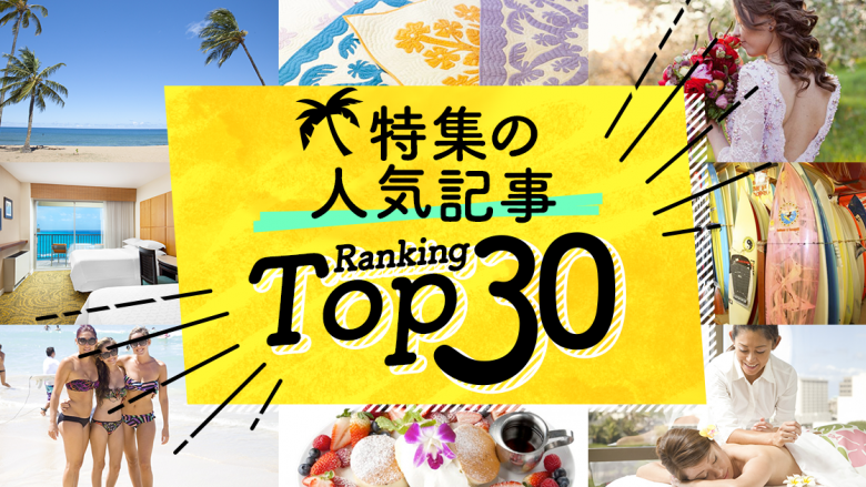 ハワイの「特集」人気ランキングTOP30
