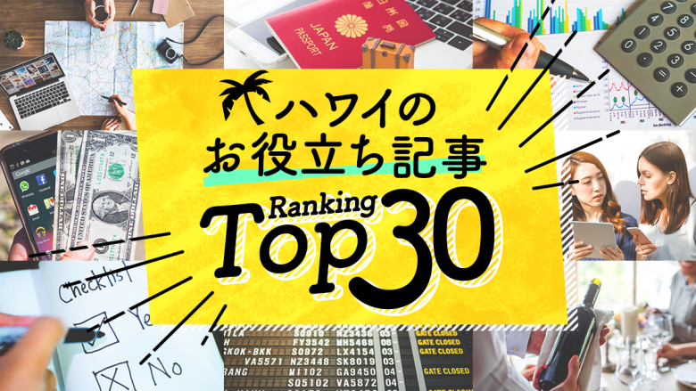 「ハワイ旅行お役立ち情報」の人気ランキングTOP30