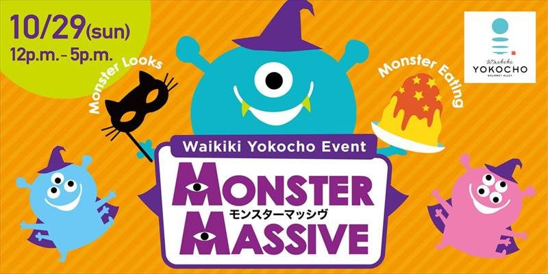 2017年10月29日(日)ワイキキ横丁【MONSTER MASSIVE】ハロウィンイベント開催!