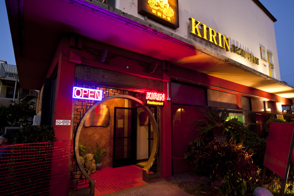 キリン・レストラン／KIRIN Restaurant