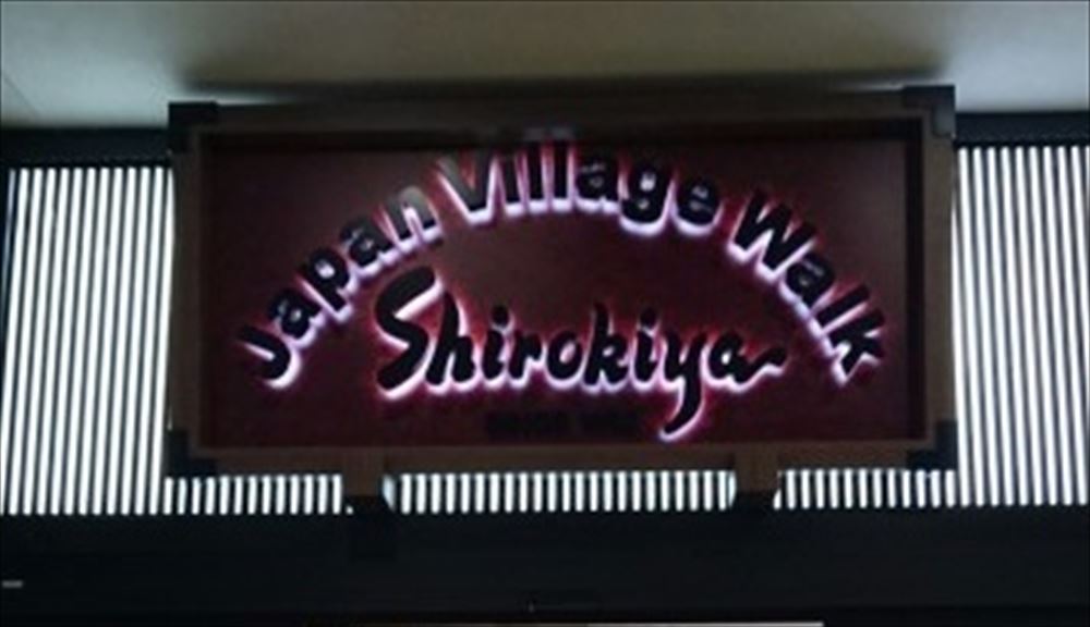 シロキヤ・ジャパン・ビレッジ・ウォーク／shirokiya Japan Village Walk