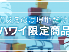 ハワイでしか買えない!おすすめのお土産を取り扱うショップ7選