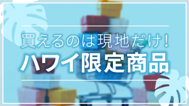 ハワイでしか買えない!おすすめのお土産を取り扱うショップ7選