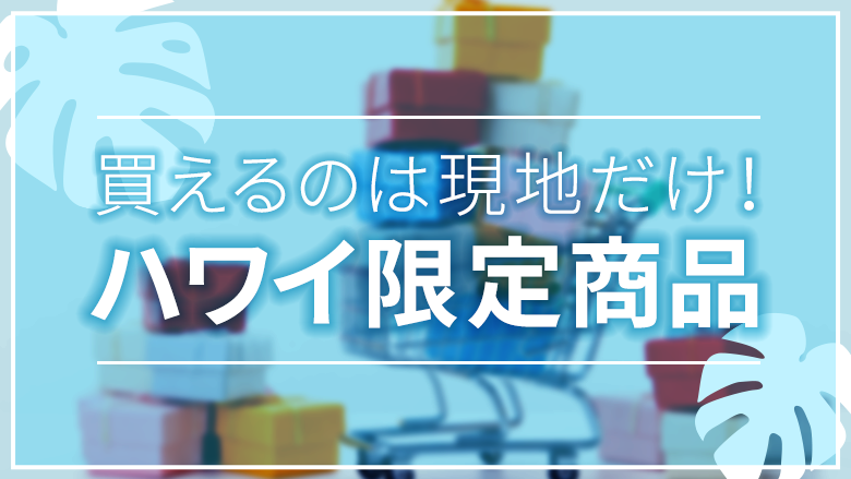 ハワイでしか買えない!おすすめのお土産を取り扱うショップ7選