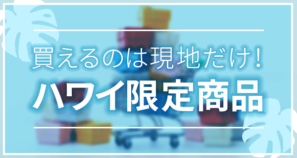 ハワイ限定商品のあるお店