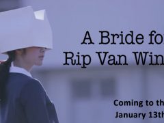 映画「リッフヴァンウィンクルの花嫁」