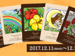 2017年12月11日~12月17日のハワイアンカード占い