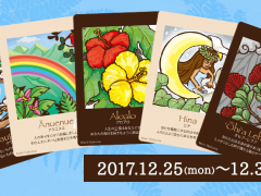 2017年12月25日~12月31日のハワイアンカード占い