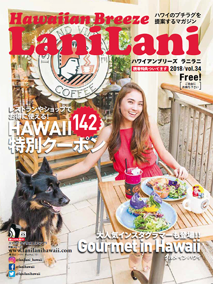 『LaniLani』最新号vol.34