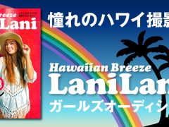 憧れのハワイ撮影であなたがモデルに？！LaniLaniガールズオーディション開催！