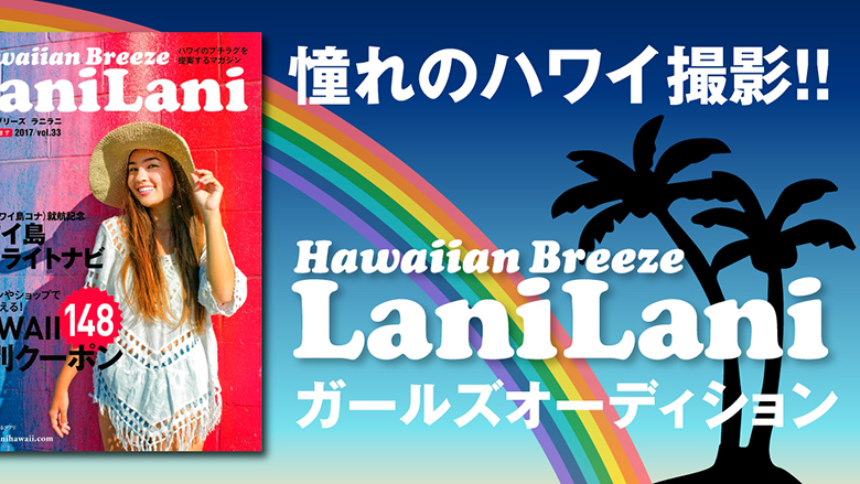 憧れのハワイ撮影であなたがモデルに？！LaniLaniガールズオーディション開催！