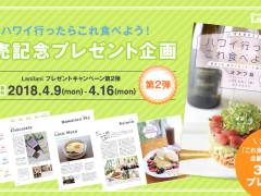 LaniLani読者限定プレゼント！「これ食べよう!」シリーズ待望のオアフ島編