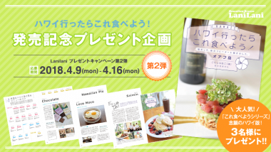 LaniLani読者限定プレゼント！「これ食べよう!」シリーズ待望のオアフ島編