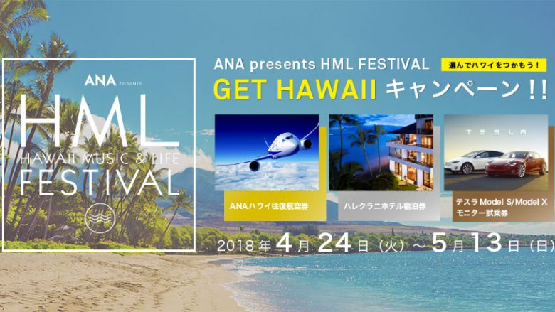 ハワイ行き航空券など豪華賞品！「GET HAWAII」～選んでハワイをつかもう！～キャンペーン4/24より受付開始