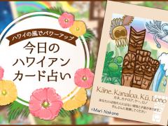2018年4月22日のハワイアンカード占い