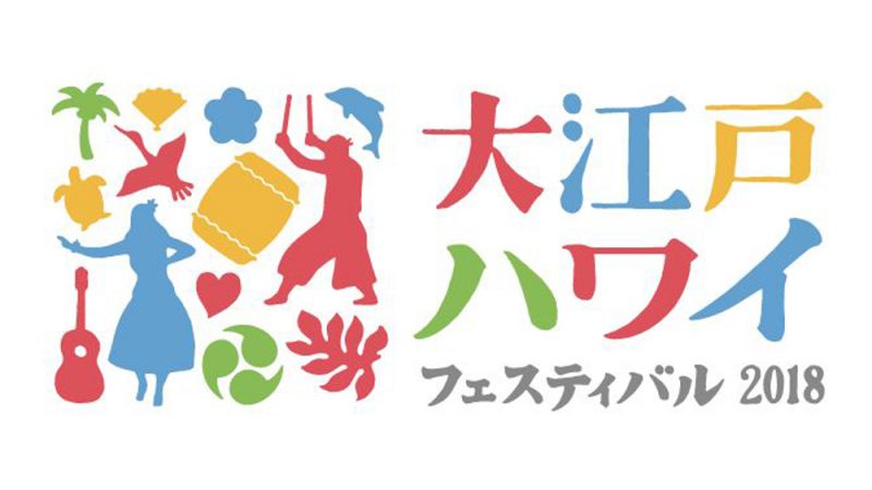 「大江戸 Hawaii Festival 2018」7月14日~16日に開催!今年もアンバサダーはKONISHIKIさん