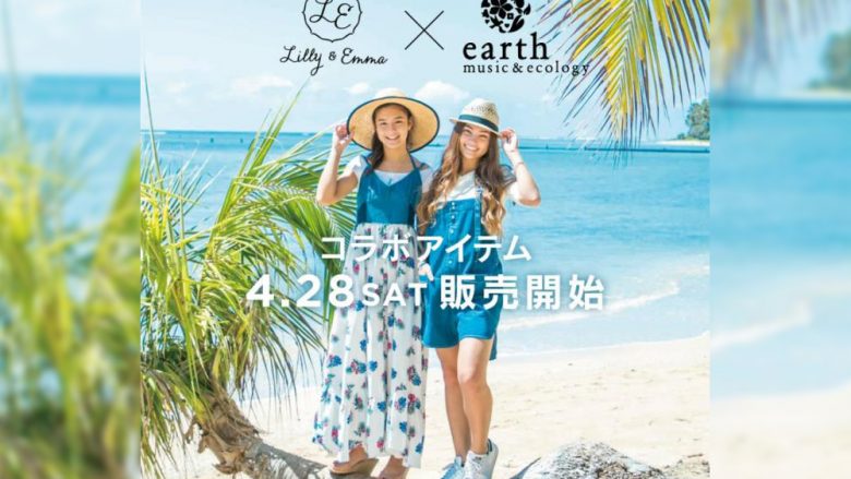 Lilly & Emma × earth music&ecology 2018年4月28日コラボレーションアイテム販売開始!