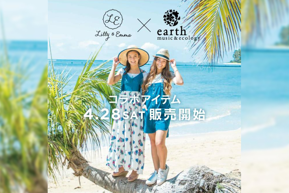 Lilly & Emma × earth music&ecology 2018年4月28日コラボレーションアイテム販売開始