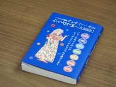 7つのチャクラを整えて、心のモヤ玉を解消しよう♪「アンティー・モコ 心のモヤ玉~大掃除!」