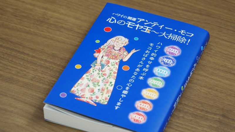 7つのチャクラを整えて、心のモヤ玉を解消しよう♪「アンティー・モコ 心のモヤ玉~大掃除!」