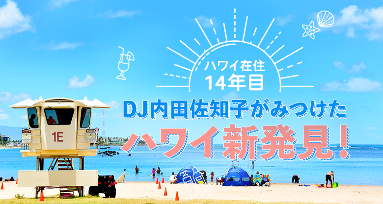 ハワイ在住15年目、DJ内田佐知子がみつけたハワイ新発見！