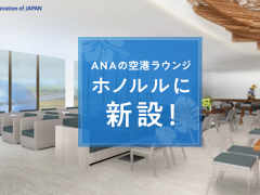 2019年春、ホノルルにANAの空港ラウンジがオープン！