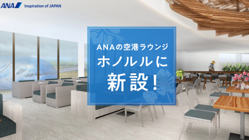 2019年春、ホノルルにANAの空港ラウンジがオープン!