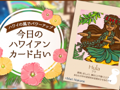 2018年5月12日のハワイアンカード占い