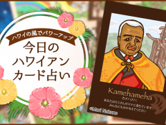 2018年5月10日のハワイアンカード占い