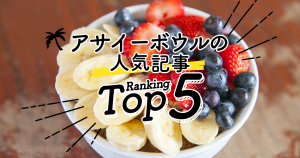 ハワイの「アサイーボール」人気ランキングTOP5