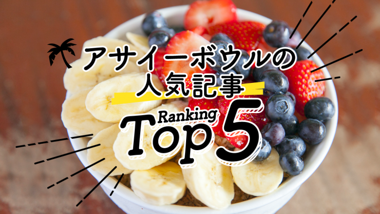 ハワイの「アサイーボール」人気ランキングTOP5