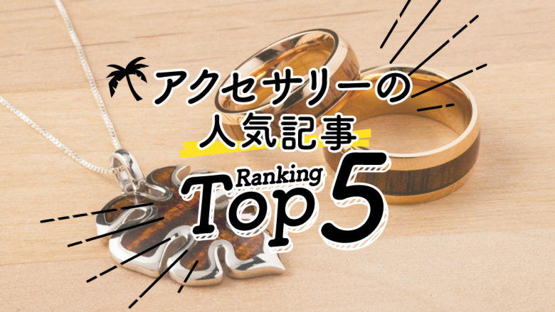 アクセサリーの人気ランキングTOP5