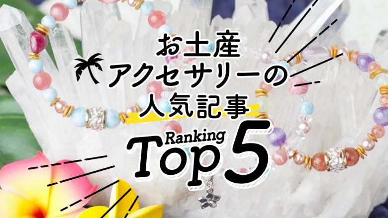 ハワイの お土産 アクセサリー 人気ランキングtop5 ハワイの最新情報をお届け Lanilani