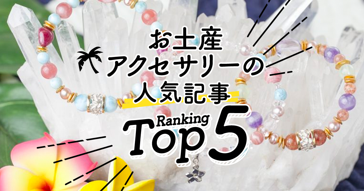 ハワイの お土産 アクセサリー 人気ランキングtop5 ハワイの最新情報をお届け Lanilani