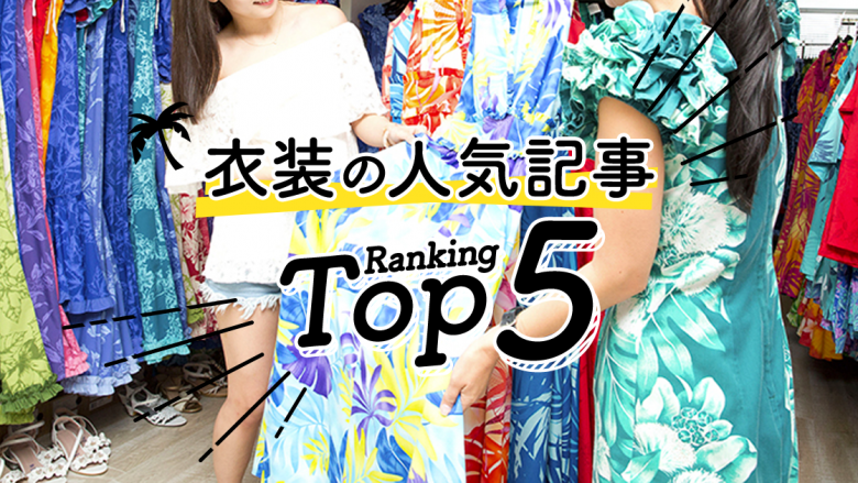 ハワイの「衣装」人気ランキングTOP5