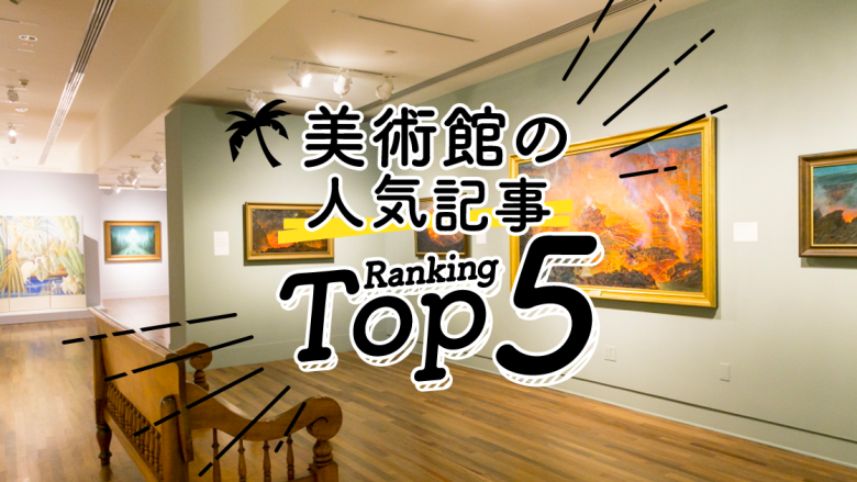 ハワイの「美術館」人気ランキングTOP5