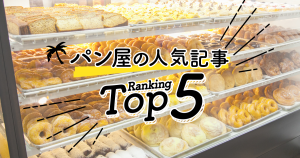 ハワイの「パン屋」人気ランキングTOP5